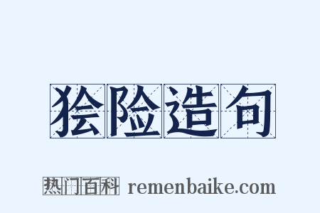 狯险造句是什么意思的图片